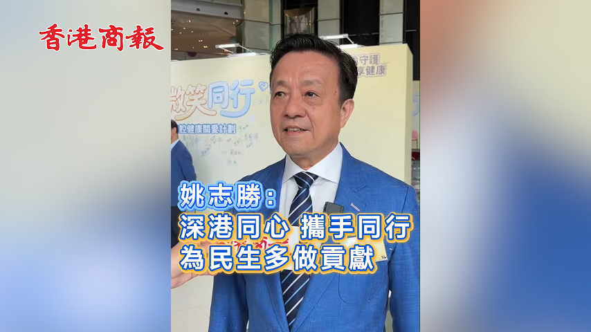 有片丨姚志勝：深港同心 攜手同行 為民生多做貢獻