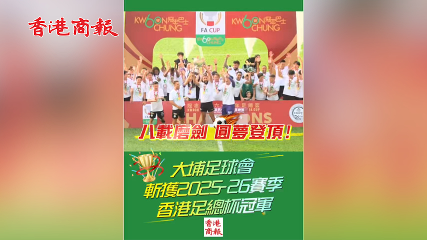 有片丨八載磨劍 圓夢登頂！大埔足球會斬獲2025-26賽季香港足總盃冠軍