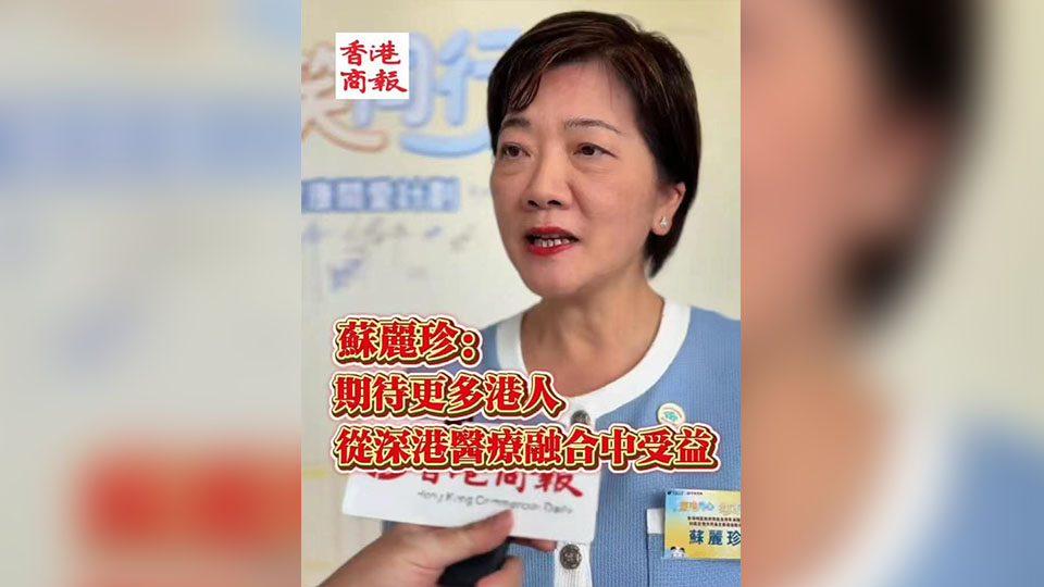 有片 | 蘇麗珍：期待更多港人從深港醫療融合中受益