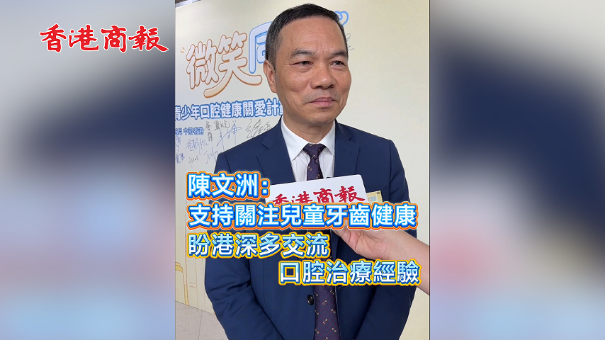 有片丨陳文洲：支持關注兒童牙齒健康 盼港深多交流口腔治療經驗