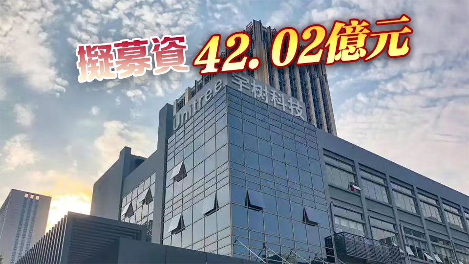 宇樹科技科創板IPO過會 從受理到上會用時僅73天