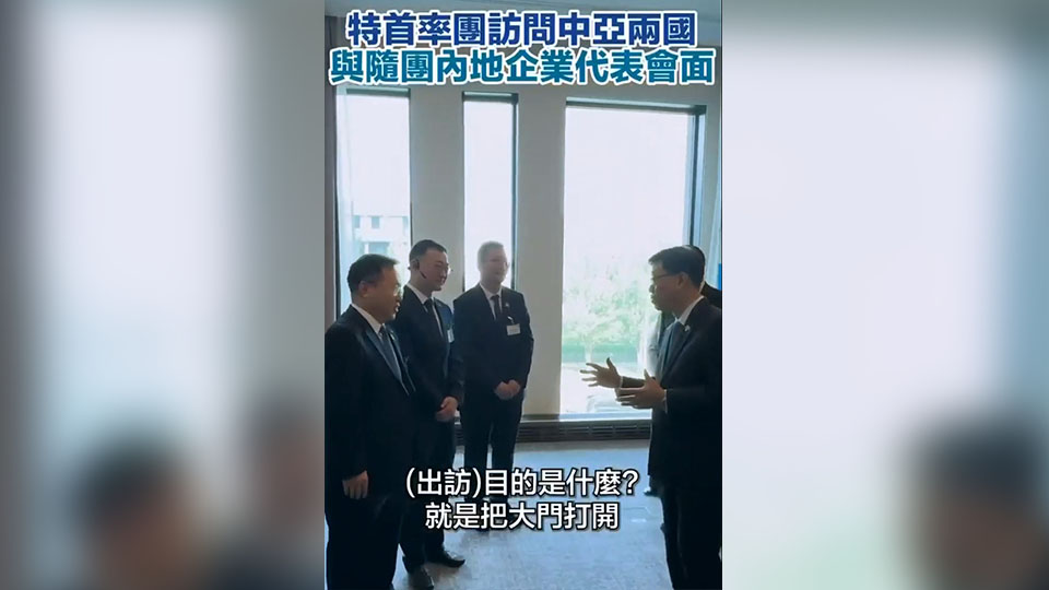 有片 | 特首率團訪問中亞兩國 與隨團內地企業代表會面