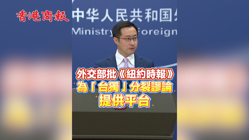 有片丨外交部批《紐約時報》為「台獨」分裂謬論提供平台