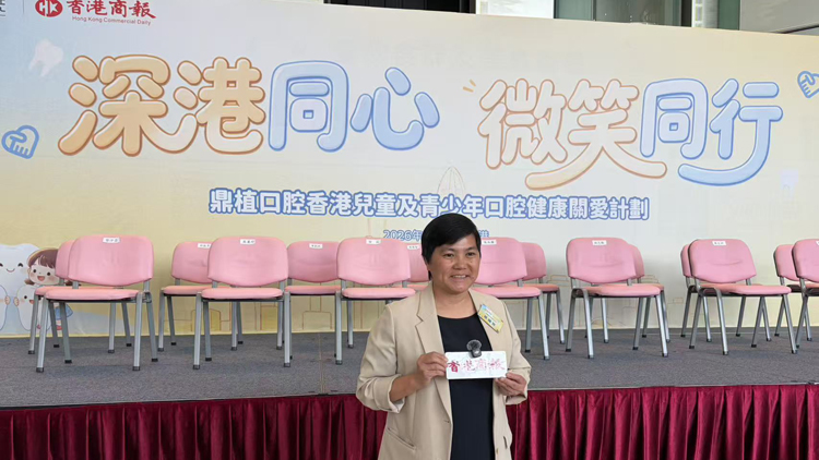 教聯會助力「深港同心 微笑同行」 守護學童口腔健康