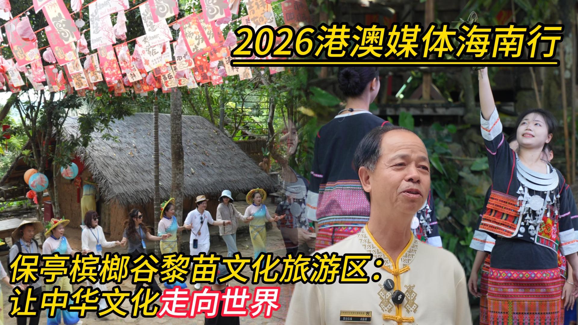 有片｜2026港澳媒體海南行走進保亭檳榔谷黎苗文化旅遊區