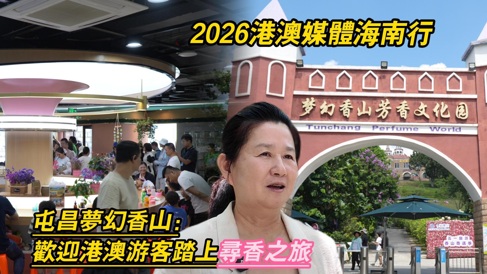有片｜2026港澳媒體海南行走進屯昌夢幻香山 品芳香雅韻