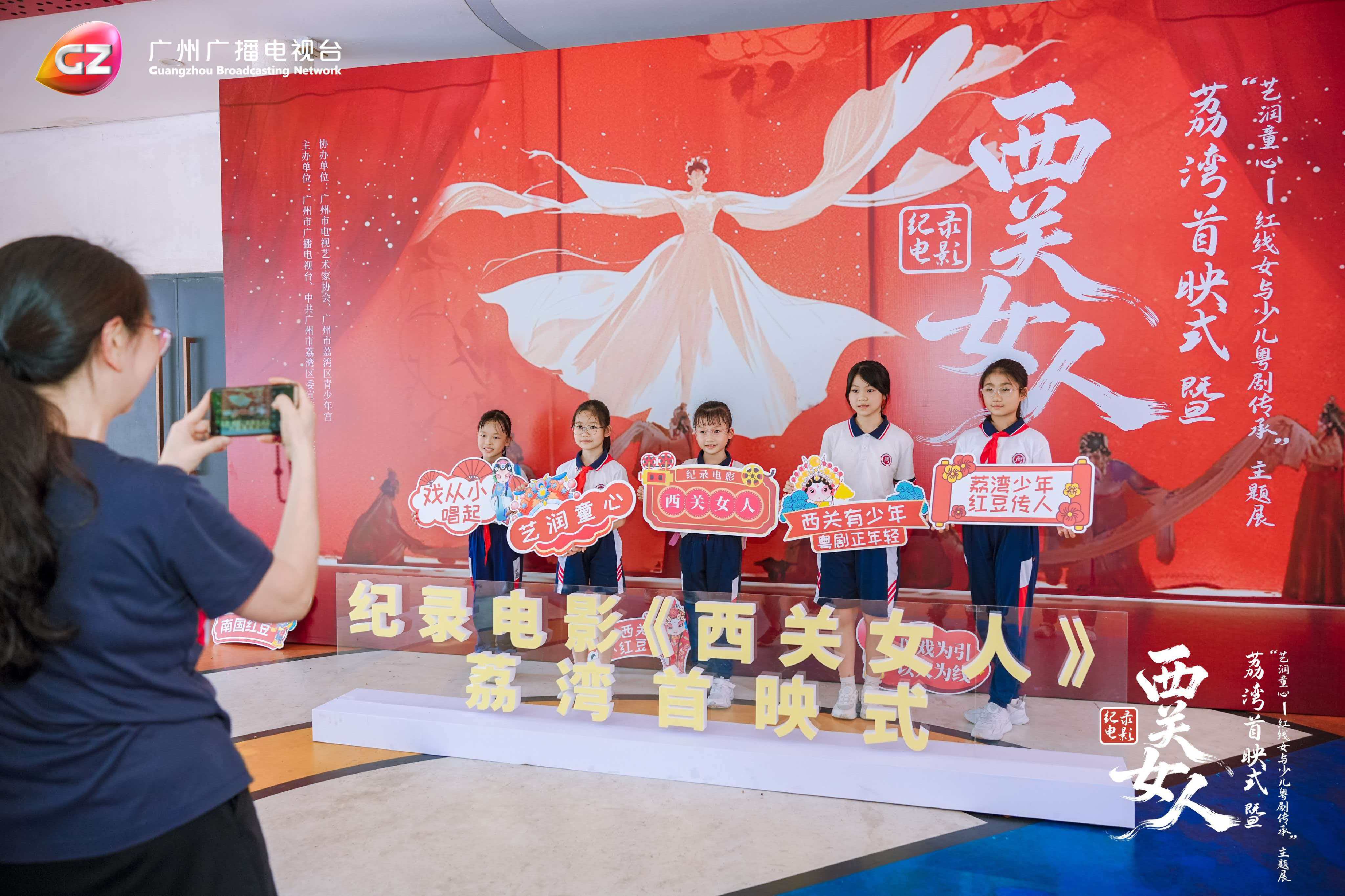 回望粵劇藝術大師紅線女與少兒粵劇傳承  紀錄電影《西關女人》在穗荔灣舉行首映式