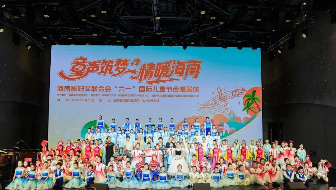 童聲點亮自貿港 歌聲獻禮六一節——海南省婦聯「六一」合唱展演溫情上演