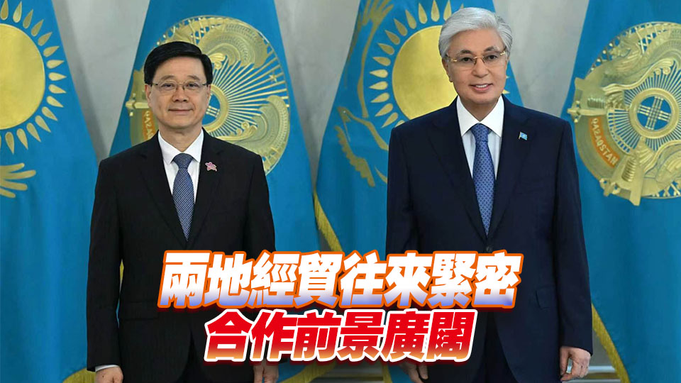 李家超與哈薩克總統托卡耶夫會面 期待此行達成多份合作協議