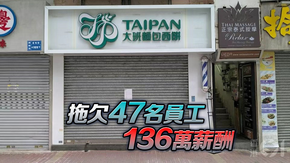 大班麵包大班餐廳等三間公司承認違僱傭條例 被罰款逾25萬元