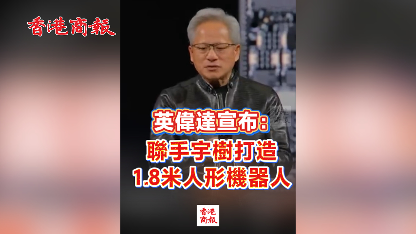 有片丨英偉達宣布：聯手宇樹打造1.8米人形機器人