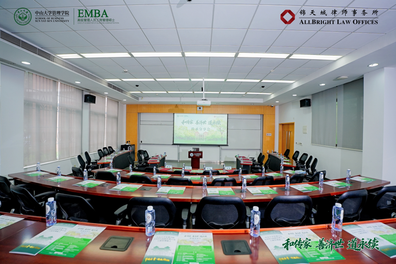 聚焦家族企業的傳承問題 中大管理學院EMBA中心攜手錦天城舉辦傳承分享會