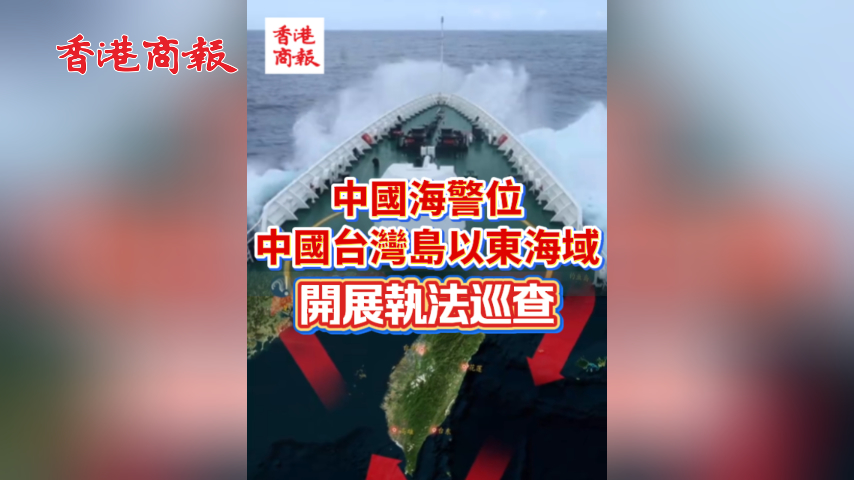 有片丨現場畫面：中國海警位中國台灣島以東海域開展執法巡查