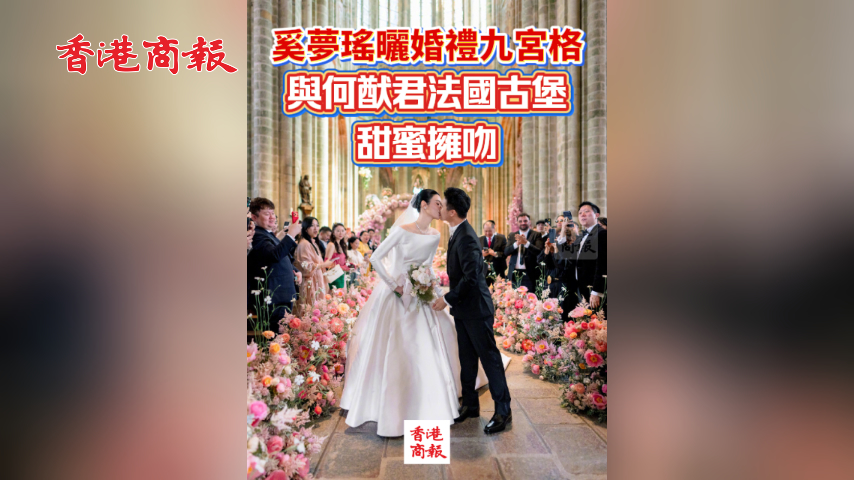 有片丨奚夢瑤曬婚禮九宮格！與何猷君法國古堡甜蜜擁吻 配文「我們的紀念日+1」