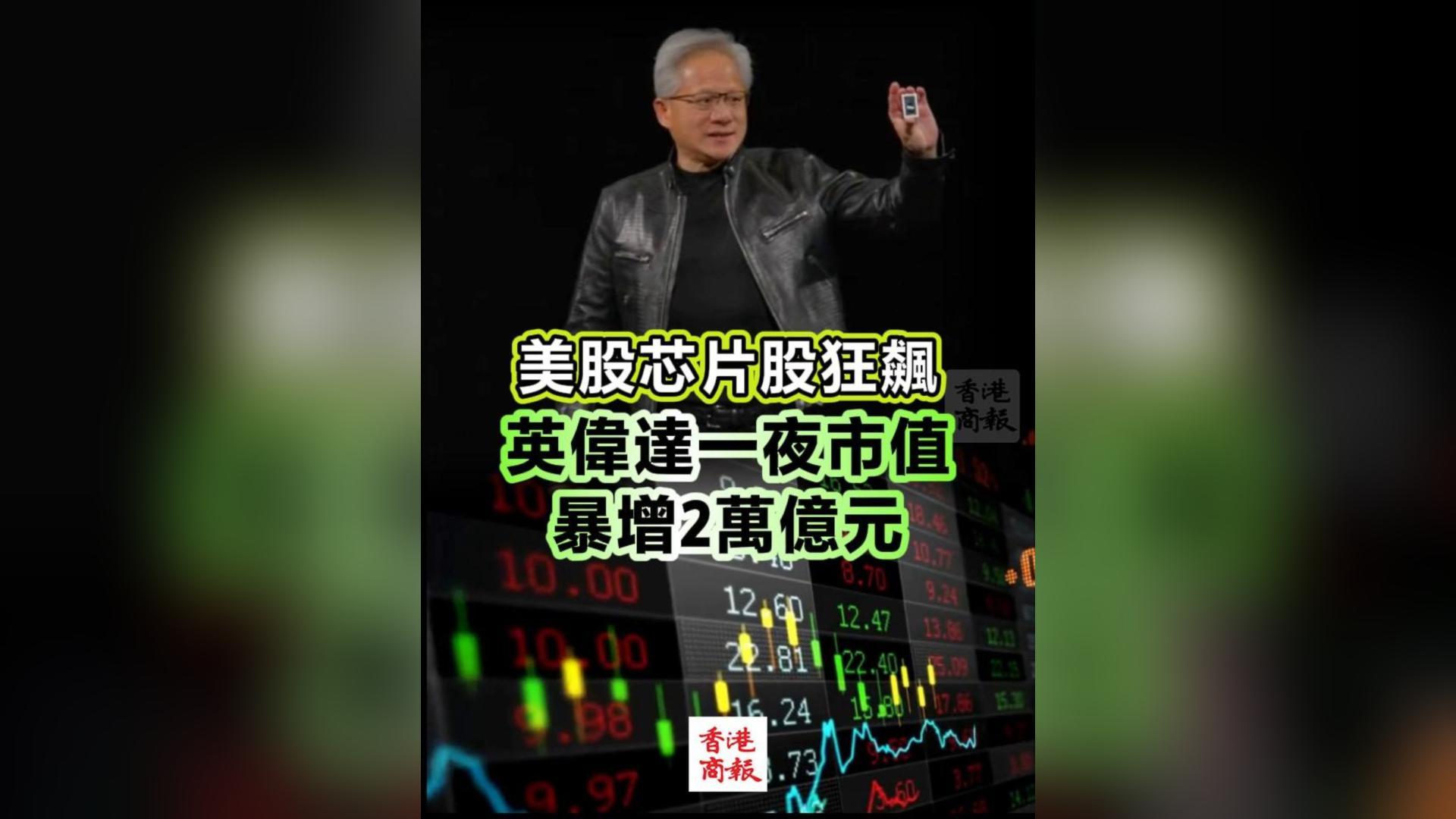 有片丨美股芯片股狂飆 英偉達一夜市值暴增2萬億元