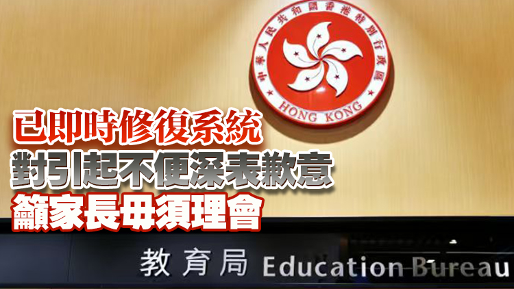 有家長今早收小一派位結果短訊 教育局：因程序操作偏差錯誤發送