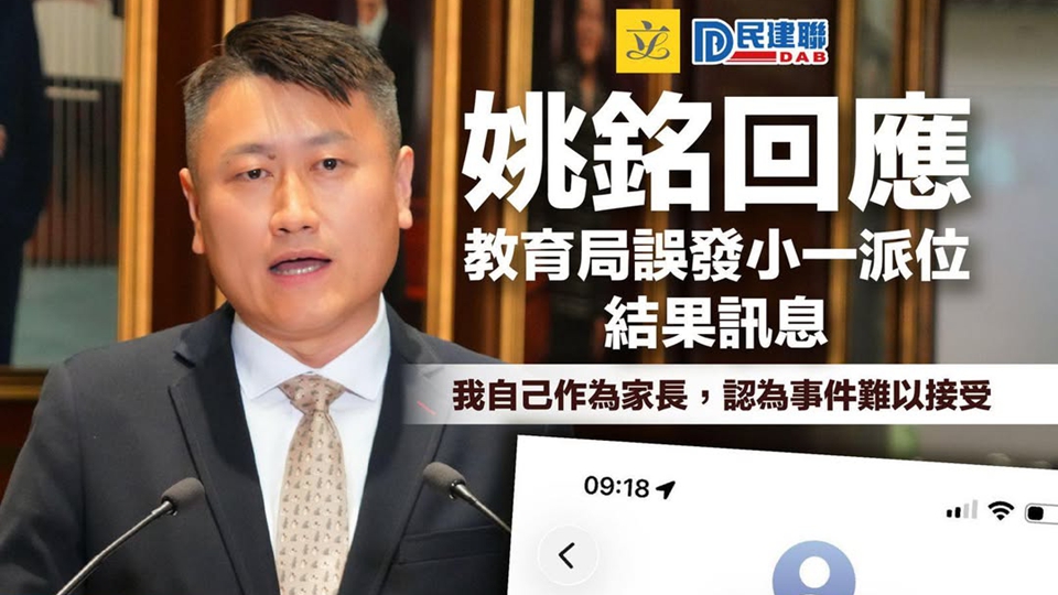 教育局誤發小一派位結果短訊 姚銘促提升整體行政質素