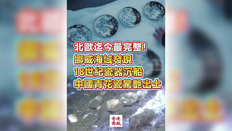 有片 | 北歐迄今最完整！挪威海域發現18世紀瓷器沉船 中國青花瓷驚艷出土