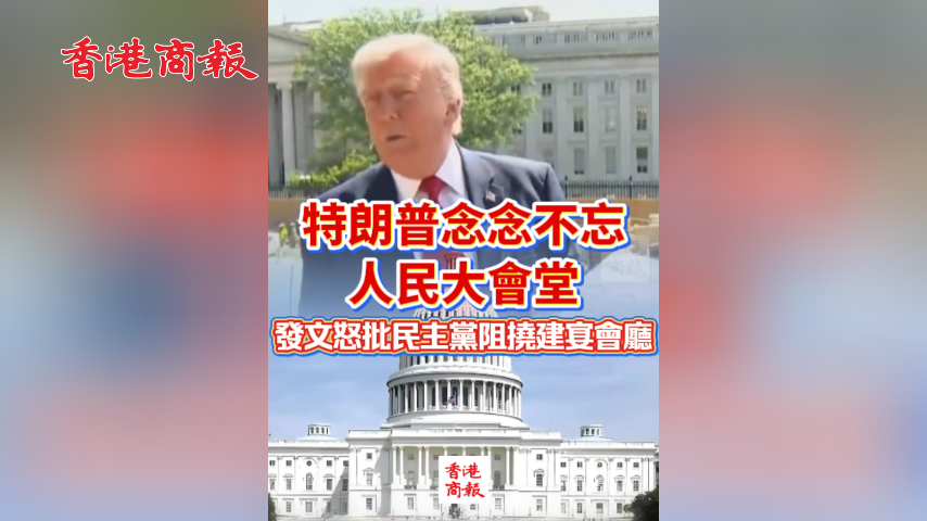 有片丨特朗普念念不忘人民大會堂 發文怒批民主黨阻撓建宴會廳