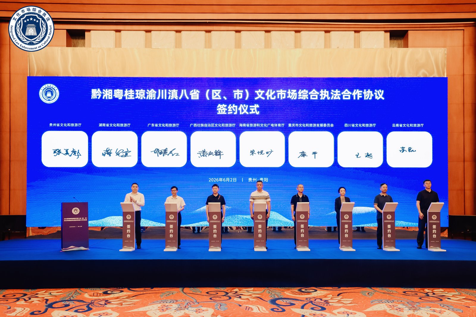 攜手共築區域文旅安全防線 ——2026黔湘粵桂瓊渝川滇文化市場綜合執法協同發展工作交流會在貴陽召開