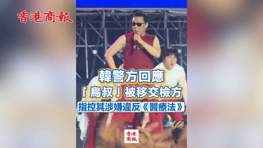有片丨韓警方回應鳥叔被移交檢方 指控其涉嫌違反《醫療法》
