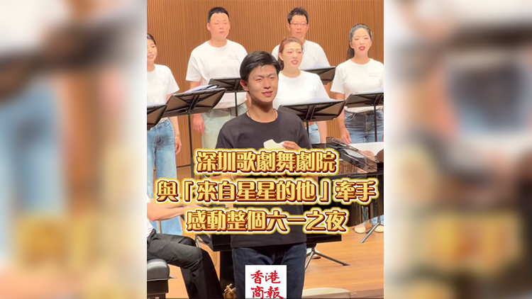 有片 | 深圳歌劇舞劇院與「來自星星的他」牽手，感動整個「六一」之夜