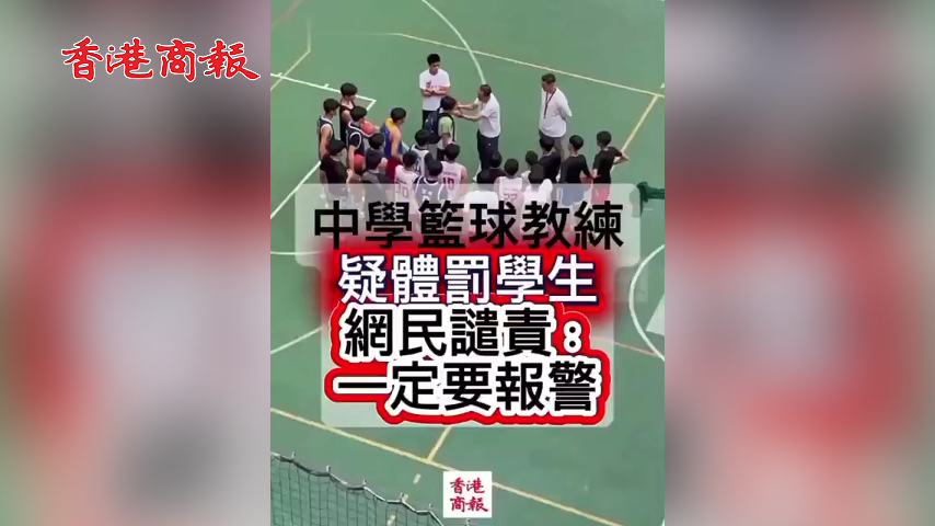 有片丨籃球教練疑強迫學生自摑 漢華中學：已暫停教練職務 與警方聯繫