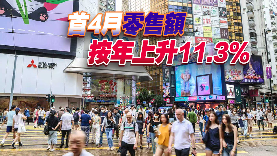 本港4月零售額按年升8.6%遜預期 網上銷售大增三成表現強勁