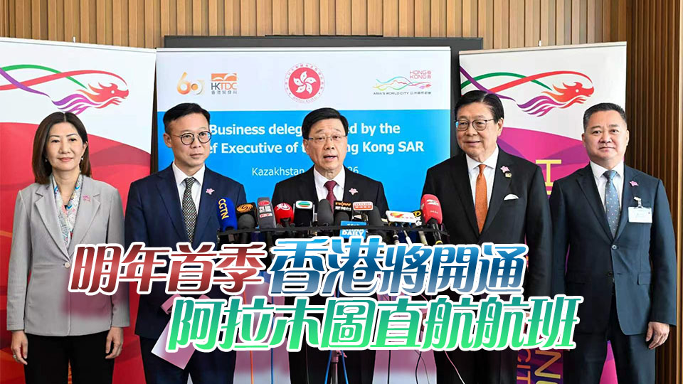 李家超：訪問哈薩克斯坦將達成43份備忘錄及協議 涵蓋經貿金融及科技教育等