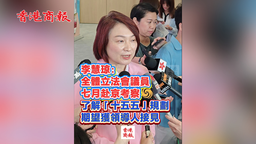 有片丨李慧琼：全體立法會議員七月赴京考察 了解「十五五」規劃 期望獲領導人接見