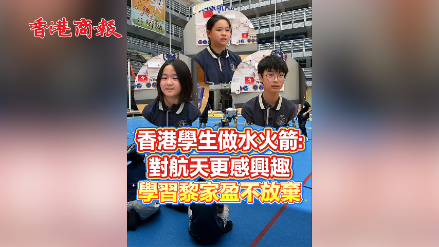 有片丨香港學生做水火箭：對航天更感興趣 學習黎家盈不放棄