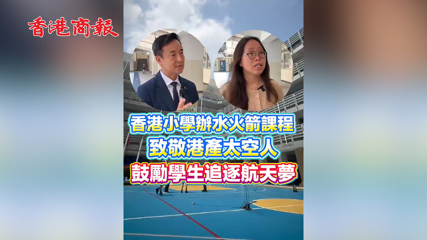 有片丨香港小學辦水火箭課程 致敬港產太空人 鼓勵學生追逐航天夢