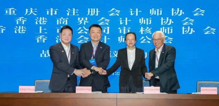 港渝會計界簽署四方戰略合作協議 共拓企業出海服務新空間