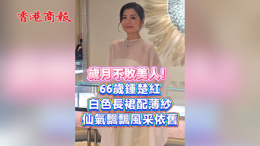 有片丨歲月不敗美人！66歲鍾楚紅白色長裙配薄紗 仙氣飄飄風采依舊