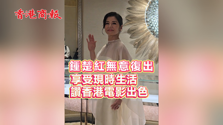 有片丨鍾楚紅無意復出 享受現時生活 贊香港電影出色