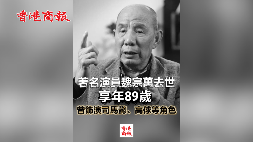 有片丨著名演員魏宗萬去世 享年89歲 曾飾演司馬懿、高俅等角色
