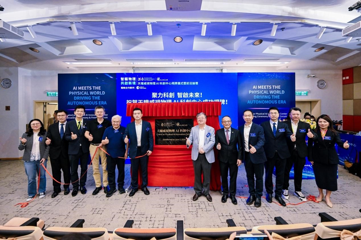 科大與天瞳威視共建港科大物理AI科創中心