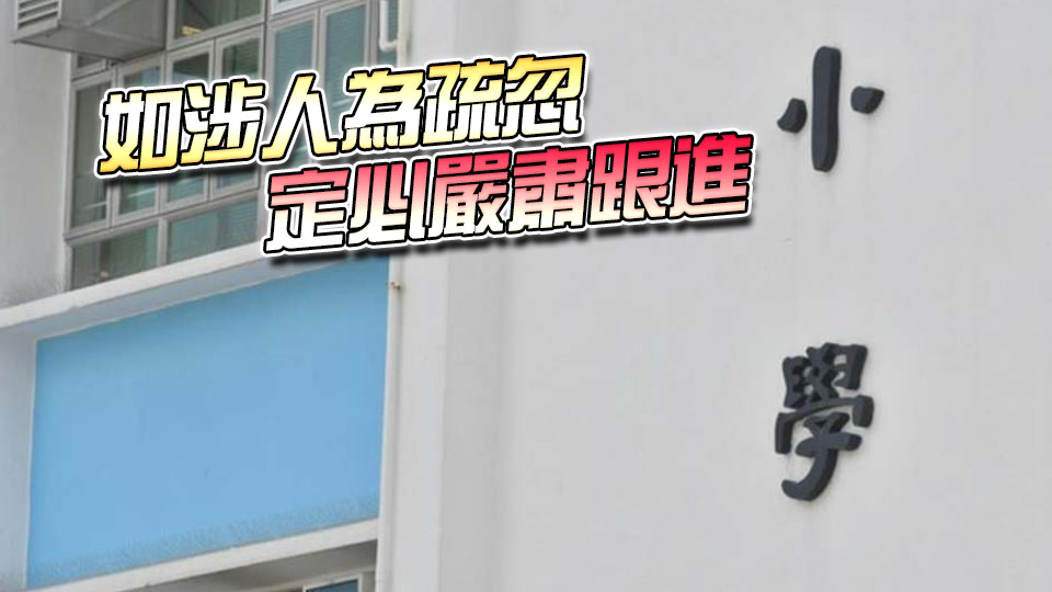 小一派位 | 部分家長提前收到錯誤年份短訊 蔡若蓮道歉