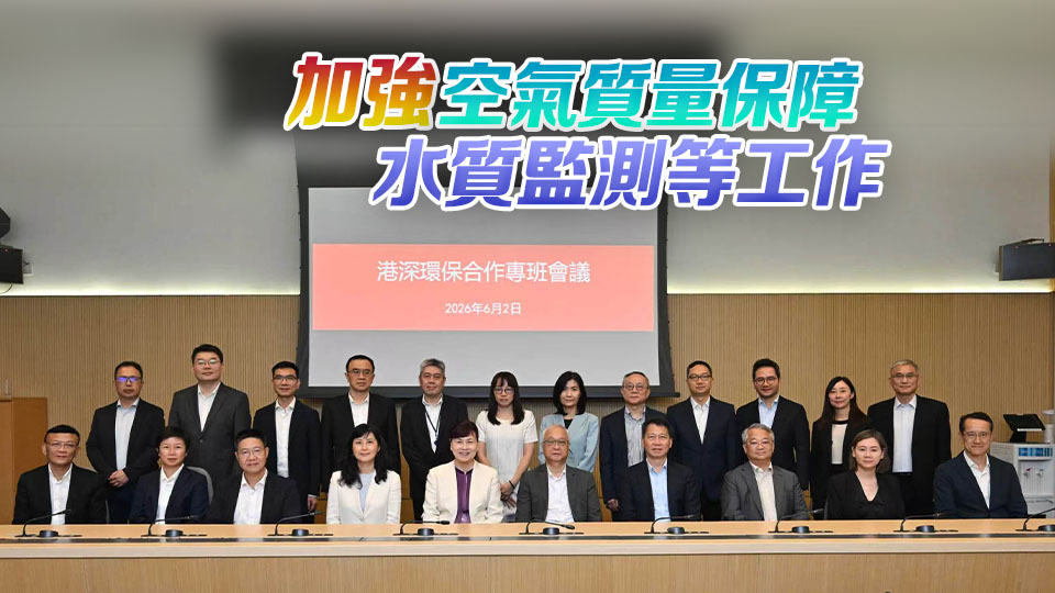 港深環保合作專班在港舉行會議 雙方將繼續深化區域聯防聯控