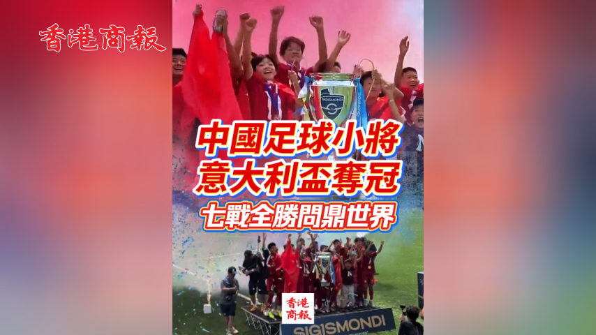 有片丨中國足球小將意大利盃奪冠 七戰全勝問鼎世界