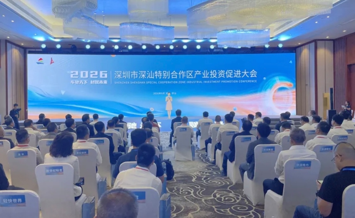 2026深圳市深汕特別合作區產業投資促進大會舉行