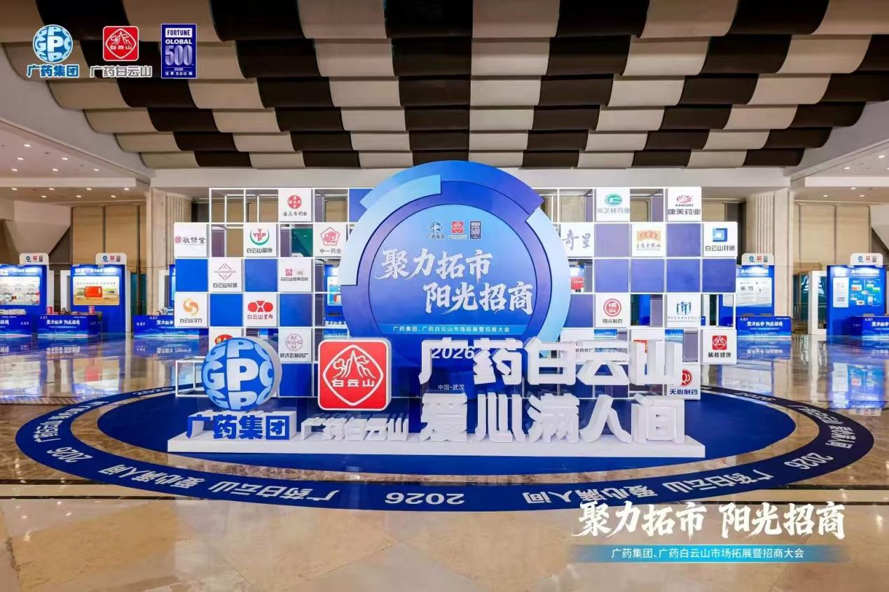 開放五大黃金賽道  廣藥集團開放全球招商