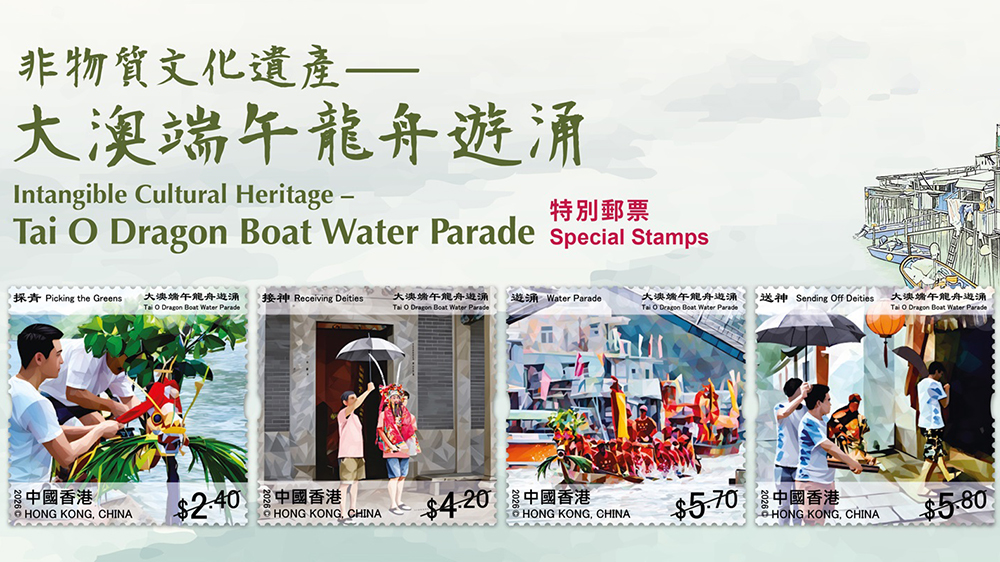 香港郵政6月18日發售「大澳端午龍舟遊涌」特別郵票
