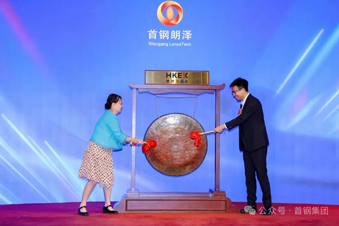 首鋼朗澤登陸港交所 早盤衝高回落漲超4成