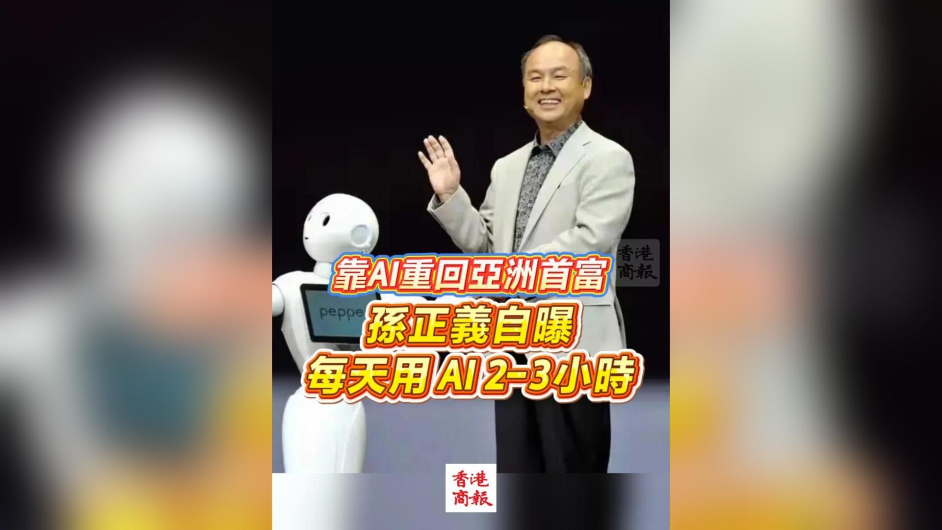 有片丨靠AI重回亞洲首富 孫正義自曝每天用AI 2-3小時