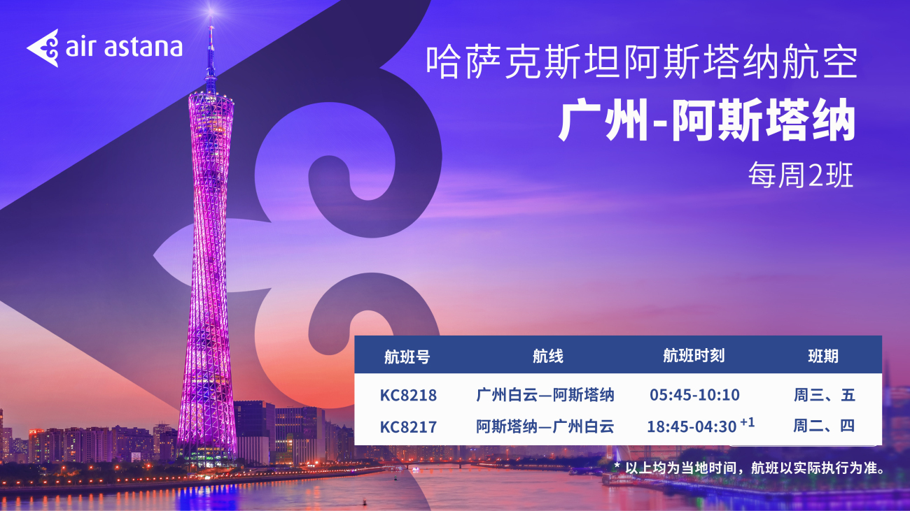 有片｜阿斯塔納航空開通阿斯塔納-廣州直飛航線