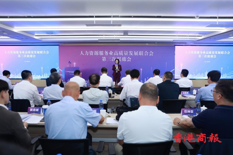 人力資源服務業高質量發展聯合會 三次聯席會在廣州舉辦