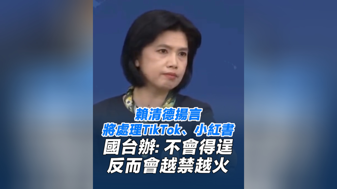 有片丨賴清德揚言將處理TikTok、小紅書 國台辦: 不會得逞，反而會越禁越火
