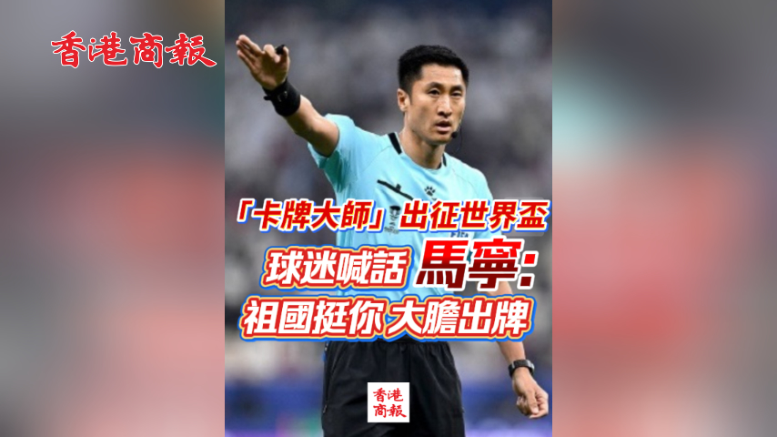有片丨「卡牌大師」出征世界盃 球迷喊話馬寧：祖國挺你 大膽出牌
