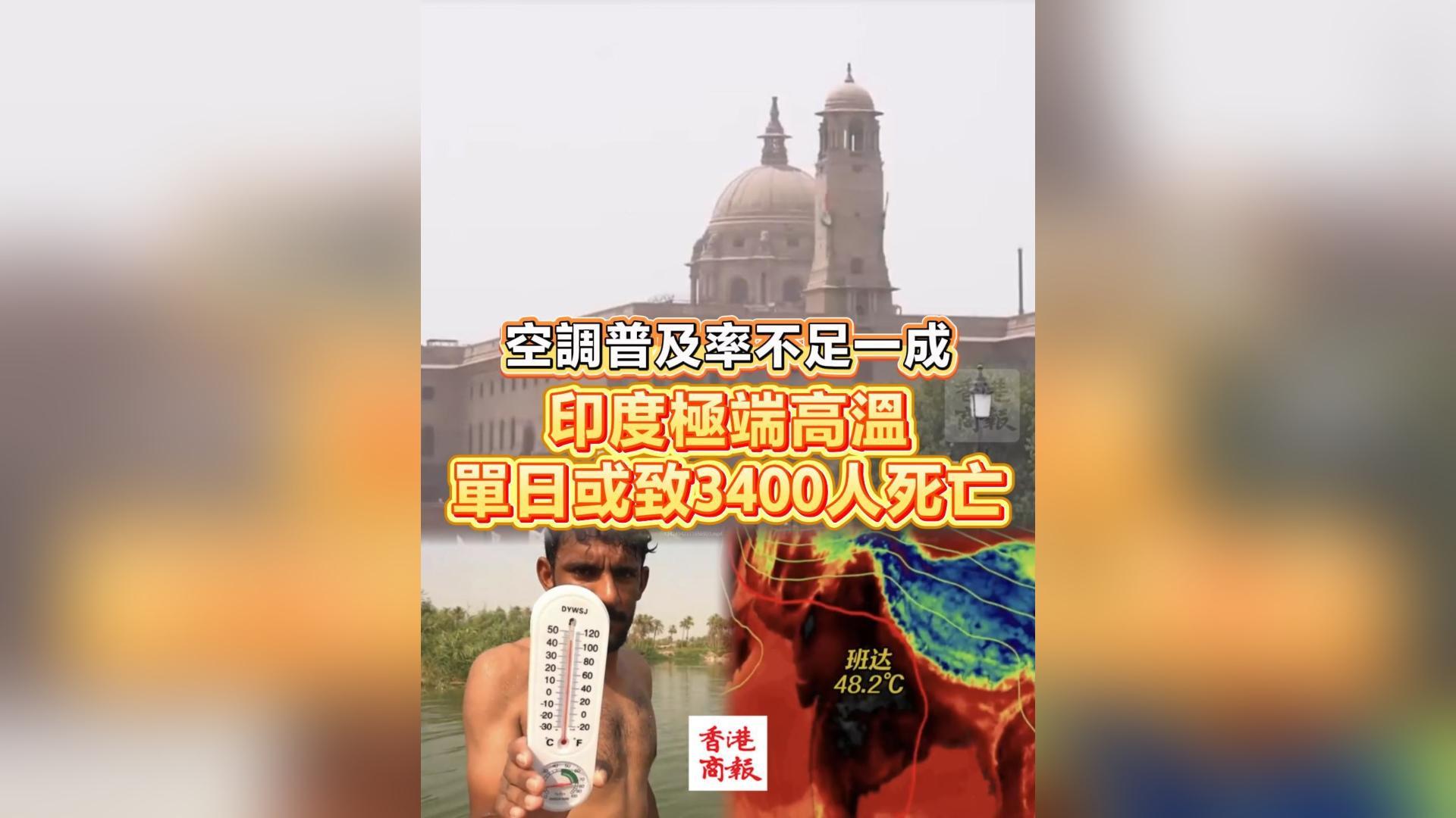 有片丨空調普及率不足一成 印度極端高溫 單日或致3400人死亡